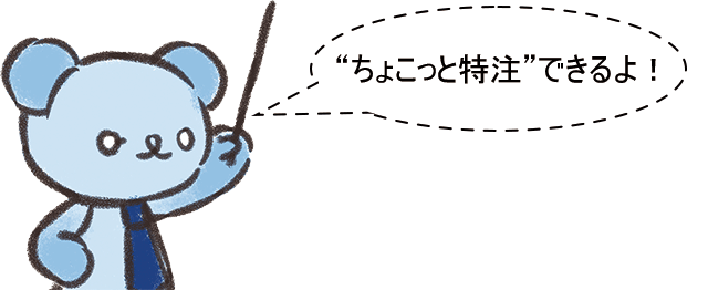 ちょこっと特注